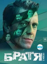 Poster for Братя