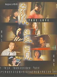 Affiche de 嫁错妈