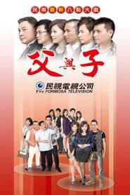 Poster for 父與子