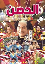 Poster for 風雲! たけし城