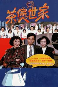 Pôster de 茶煲世家