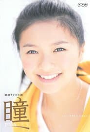 Affiche de 瞳