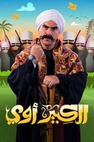 Póster de الكبير أوي