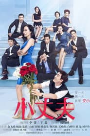 Póster de 小丈夫