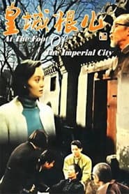 Pôster de 皇城根儿