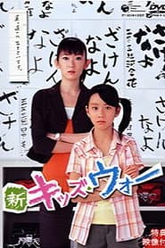 Poster for 新キッズ・ウォー