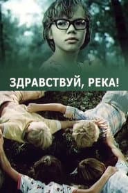Poster for Здравствуй, река!