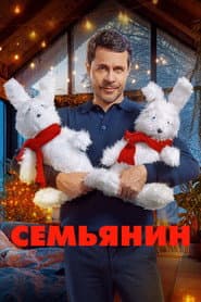 Póster de Семьянин