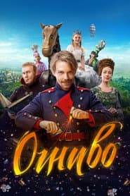 Poster for Огниво