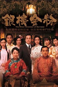 Pôster de 銀樓金粉