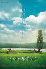Póster de 산너머 남촌에는