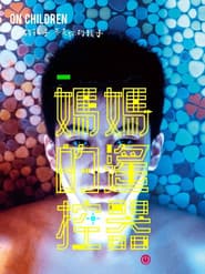 Poster for 媽媽的遙控器
