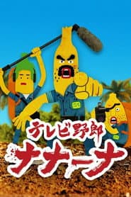 Poster for テレビ野郎 ナナーナ