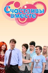 Poster for Счастливы вместе