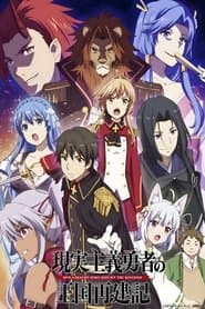Poster for How a Realist Hero Rebuilt the Kingdom