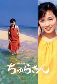 Pôster de ちゅらさん