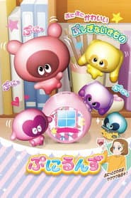 Poster for ぷにるんず