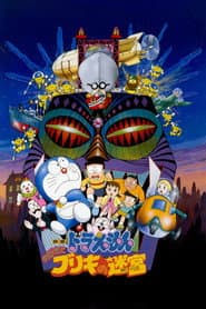 Pôster de 映画ドラえもん のび太とブリキの迷宮