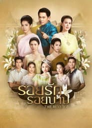 Poster for รอยรักรอยบาป
