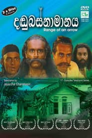 Pôster de දඬුබස්නාමානය
