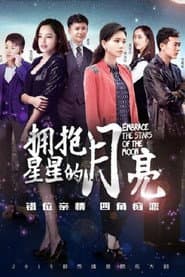 Pôster de 拥抱星星的月亮
