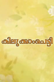 Pôster de കിലുക്കാംപെട്ടി