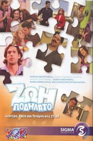 Poster for Ζωή ποδήλατο