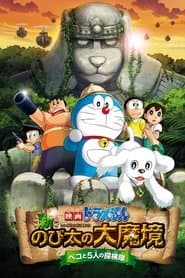 Poster for 映画ドラえもん 新・のび太の大魔境 ~ペコと5人の探検隊~