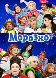 Póster de Морозко