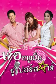 Poster for Por Noo Phen Superstar (2010)