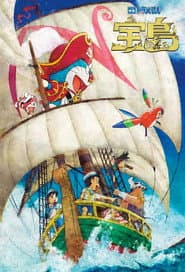 Poster for Doraemon the Movie: Ilha do Tesouro de Nobita