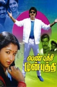 Pôster de பெண் புத்தி முன் புத்தி