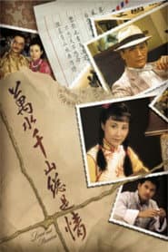 Pôster de 萬水千山總是情