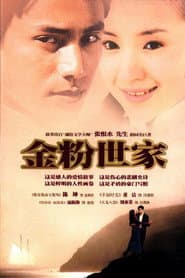 Poster for 金粉世家