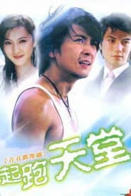 Affiche de 起跑天堂