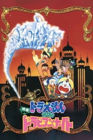 Póster de 映画ドラえもん のび太のドラビアンナイト