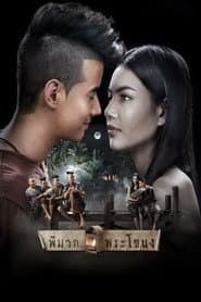 Pôster de Pee Mak