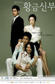Pôster de 황금신부