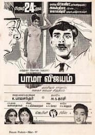 Poster for பாமா விஜயம்