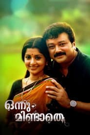 Affiche de ഒന്നും മിണ്ടാതെ