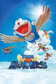 Poster for のび太と翼の勇者たち
