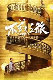Pôster de 不惑之旅