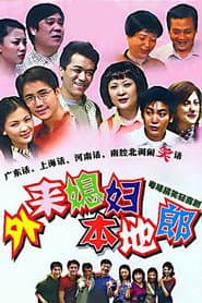 Affiche de 外来媳妇本地郎