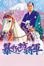 Póster de 暴れん坊将軍
