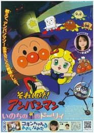 Pôster de それいけ! アンパンマン いのちの星のドーリィ