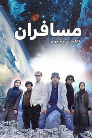 Pôster de مسافران