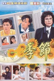 Poster for 季節