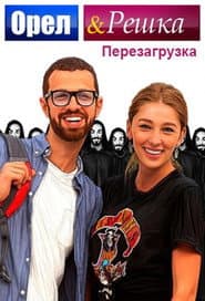 Poster for Орел и Решка