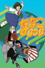 Póster de ななこSOS