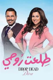 Póster de طلعت روحي